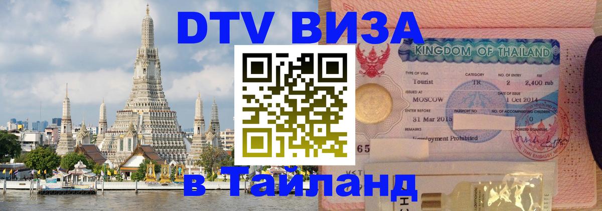 Электронная виза DTV в Тайланд Саранск 